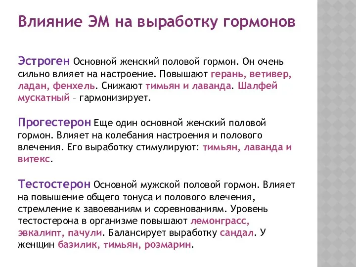 Влияние ЭМ на выработку гормонов Эстроген Основной женский половой гормон. Он