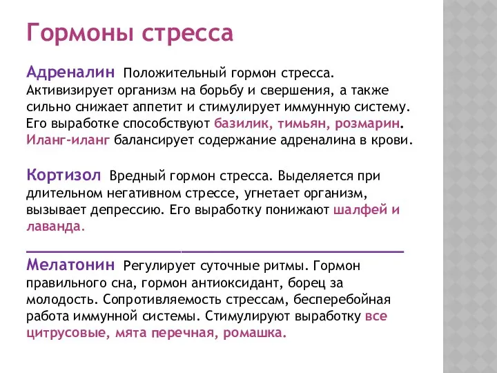 Гормоны стресса Адреналин Положительный гормон стресса. Активизирует организм на борьбу и