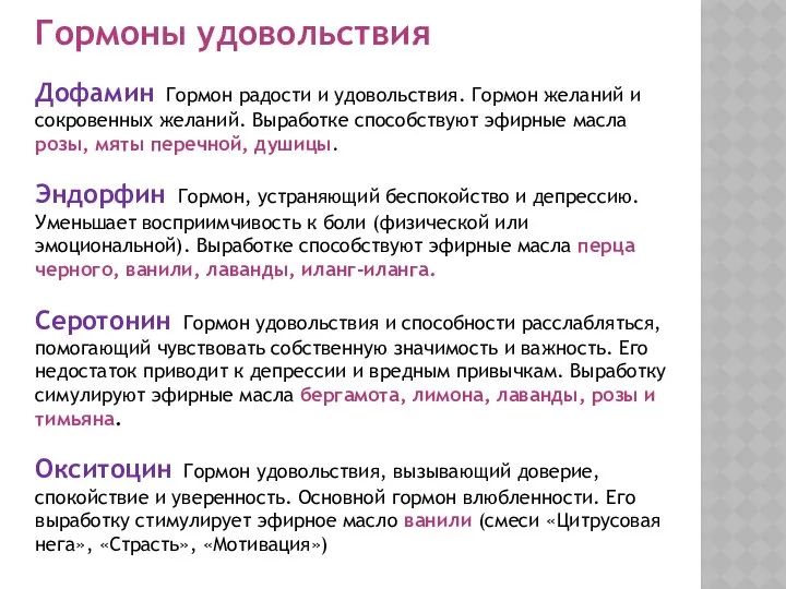 Гормоны удовольствия Дофамин Гормон радости и удовольствия. Гормон желаний и сокровенных