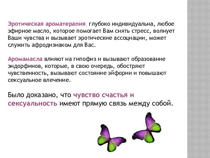 Эротическая ароматерапия глубоко индивидуальна, любое эфирное масло, которое помогает Вам снять