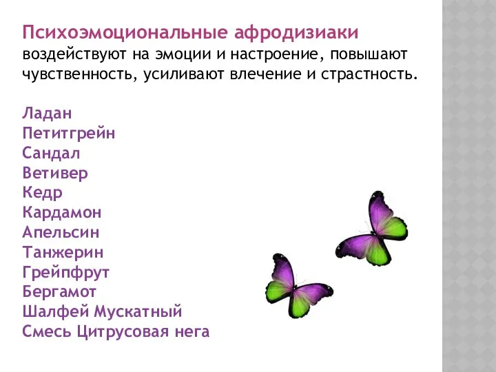 Психоэмоциональные афродизиаки воздействуют на эмоции и настроение, повышают чувственность, усиливают влечение