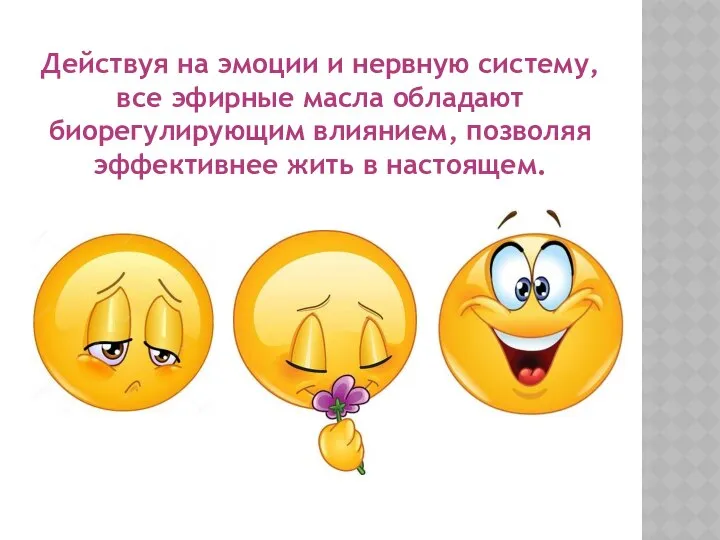 Действуя на эмоции и нервную систему, все эфирные масла обладают биорегулирующим