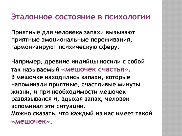 Эталонное состояние в психологии Приятные для человека запахи вызывают приятные эмоциональные