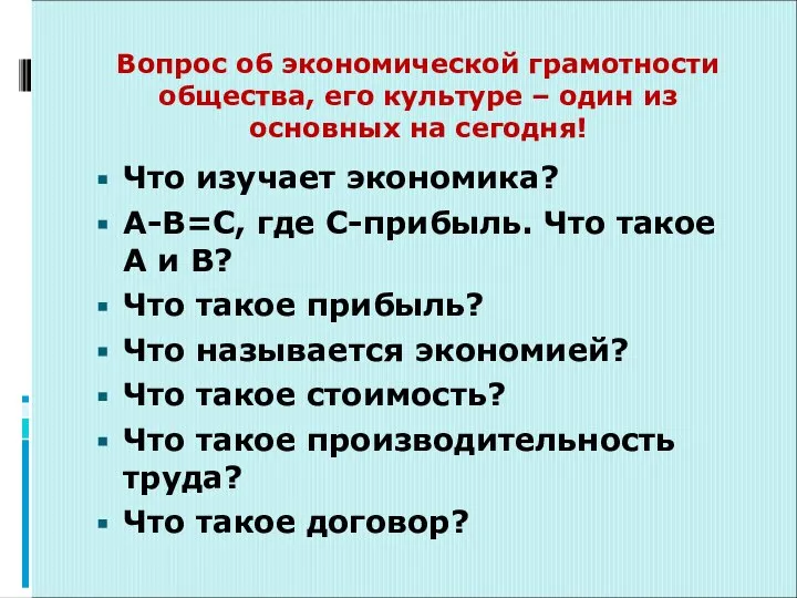 Вопрос об экономической грамотности общества, его культуре – один из основных