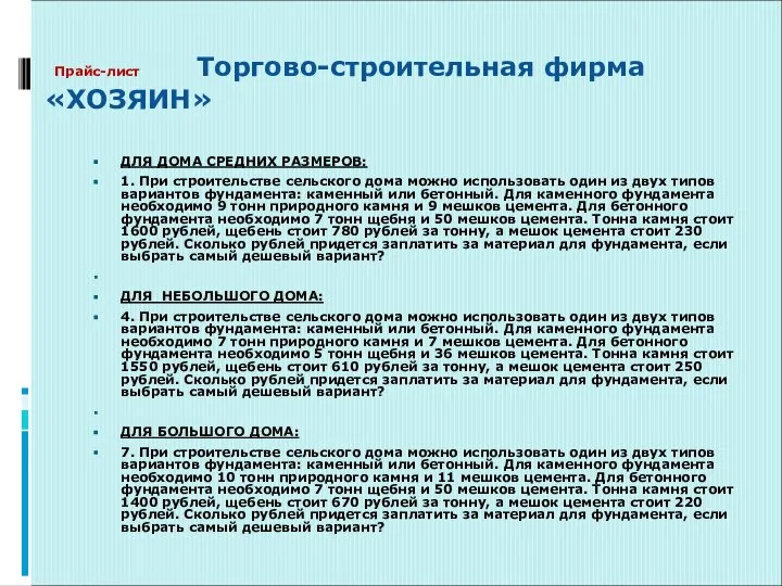 Прайс-лист Торгово-строительная фирма «ХОЗЯИН» ДЛЯ ДОМА СРЕДНИХ РАЗМЕРОВ: 1. При строительстве