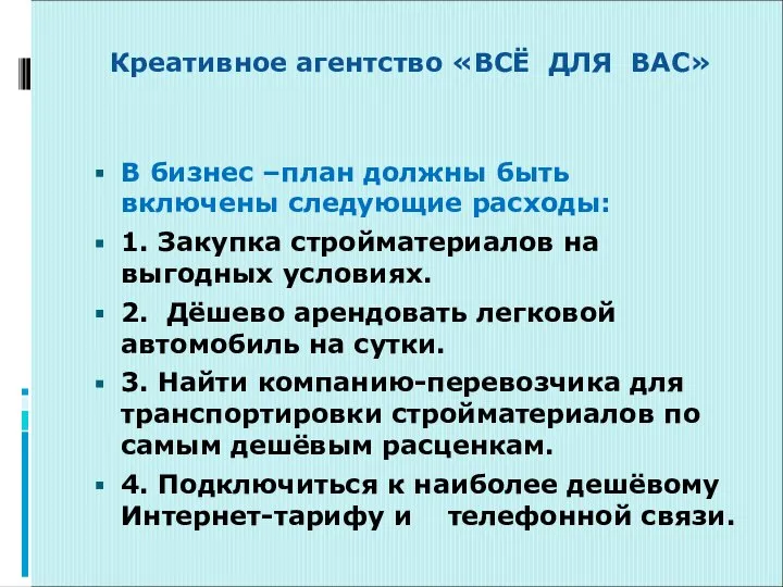 Креативное агентство «ВСЁ ДЛЯ ВАС» В бизнес –план должны быть включены