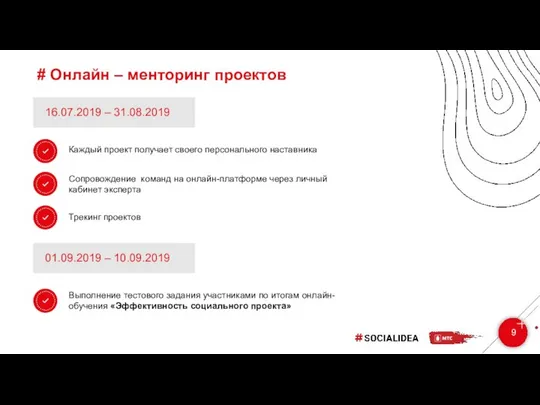 # Онлайн – менторинг проектов 9 16.07.2019 – 31.08.2019 Каждый проект