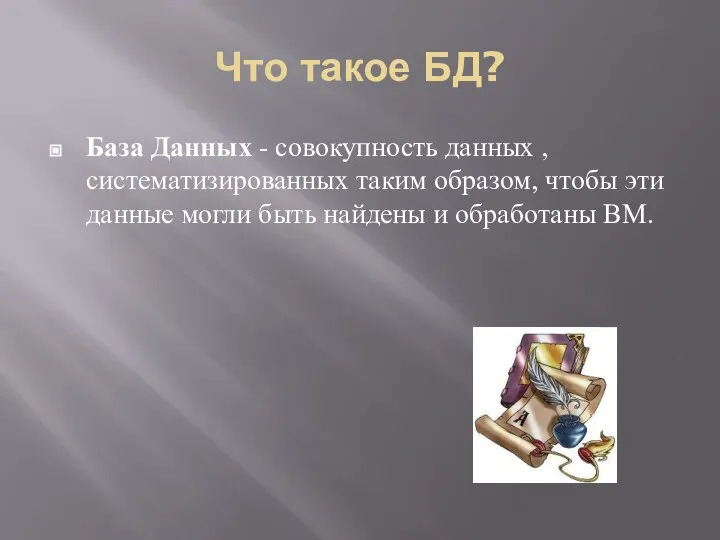 Что такое БД? База Данных - совокупность данных , систематизированных таким