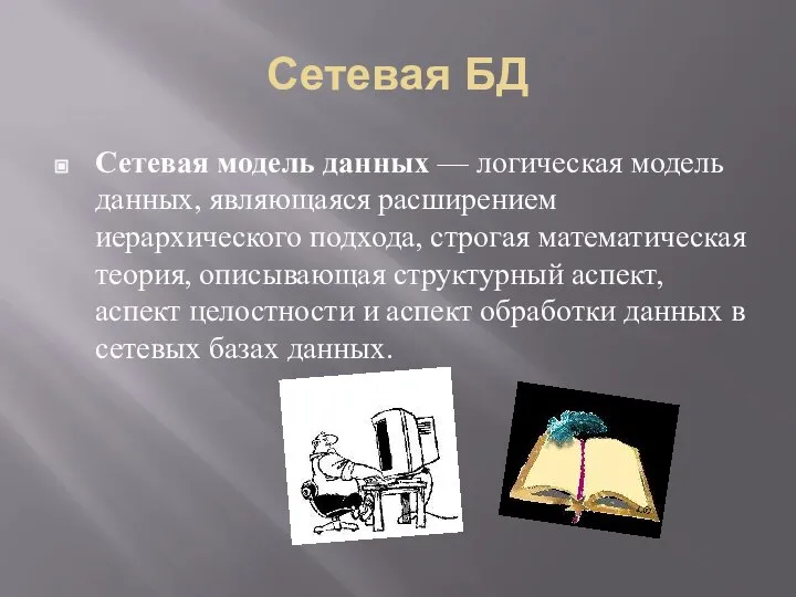 Сетевая БД Сетевая модель данных — логическая модель данных, являющаяся расширением