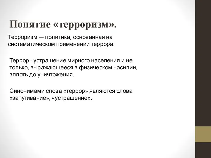 Понятие «терроризм». Террор - устрашение мирного населения и не только, выражающееся