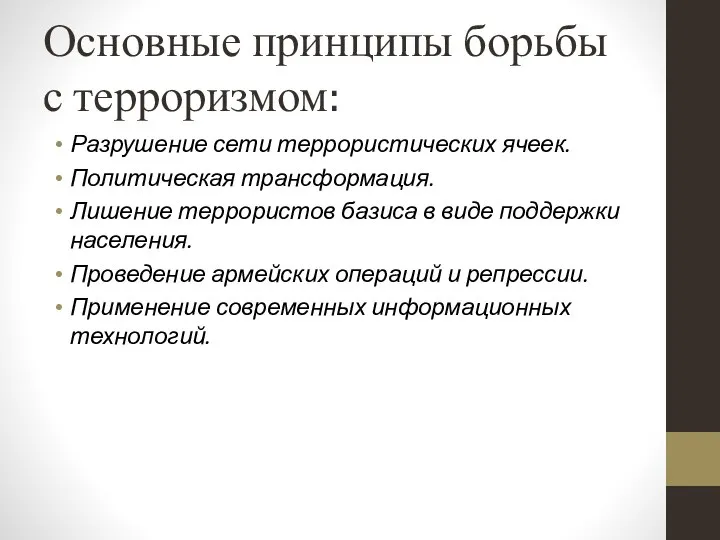 Основные принципы борьбы с терроризмом: Разрушение сети террористических ячеек. Политическая трансформация.