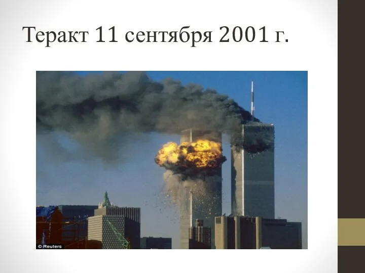 Теракт 11 сентября 2001 г.