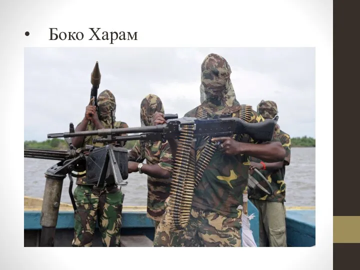Боко Харам