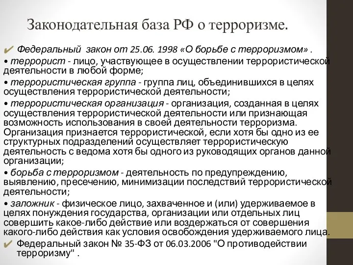 Законодательная база РФ о терроризме. Федеральный закон от 25.06. 1998 «О