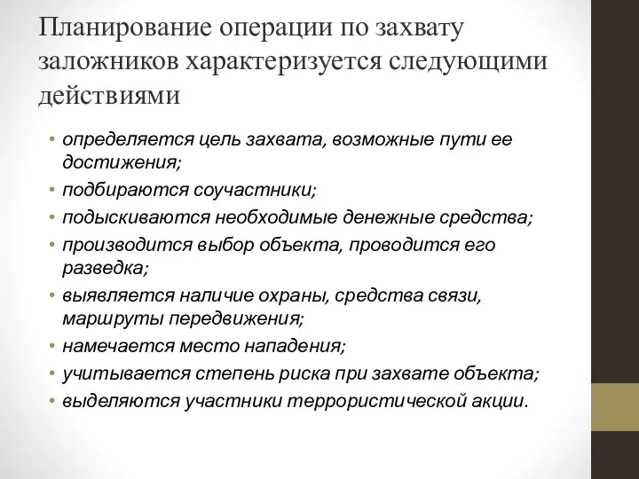 Планирование операции по захвату заложников характеризуется следующими действиями определяется цель захвата,