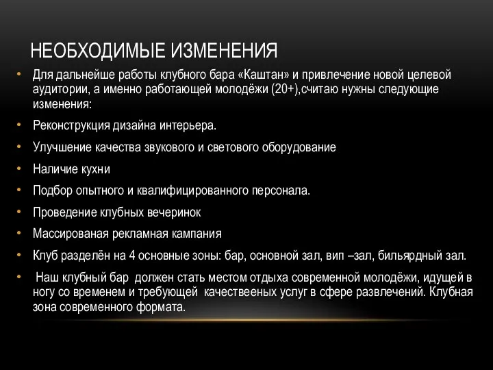 НЕОБХОДИМЫЕ ИЗМЕНЕНИЯ Для дальнейше работы клубного бара «Каштан» и привлечение новой