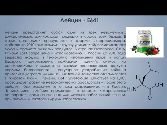 Лейцин представляет собой одну из трех незаменимых алифатических аминокислот, входящих в