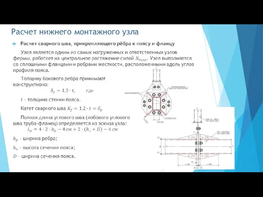 Расчет нижнего монтажного узла