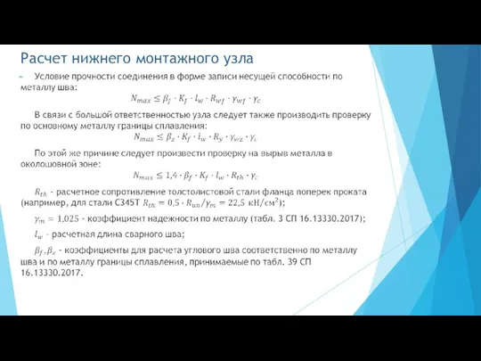 Расчет нижнего монтажного узла