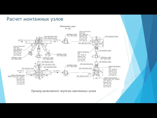 Расчет монтажных узлов Пример выполнения чертежа монтажных узлов