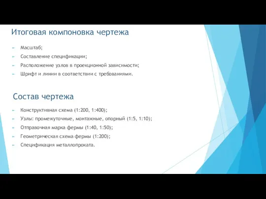 Итоговая компоновка чертежа Масштаб; Составление спецификации; Расположение узлов в проекционной зависимости;