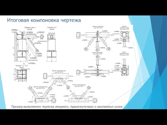 Итоговая компоновка чертежа Пример выполнения чертежа опорного, промежуточных и монтажных узлов