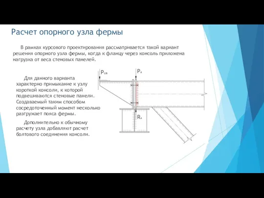 Расчет опорного узла фермы В рамках курсового проектирования рассматривается такой вариант