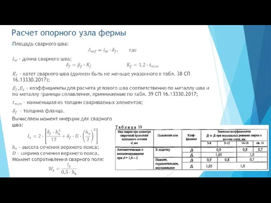 Расчет опорного узла фермы