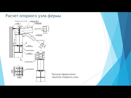 Расчет опорного узла фермы Пример оформления чертежа опорного узла