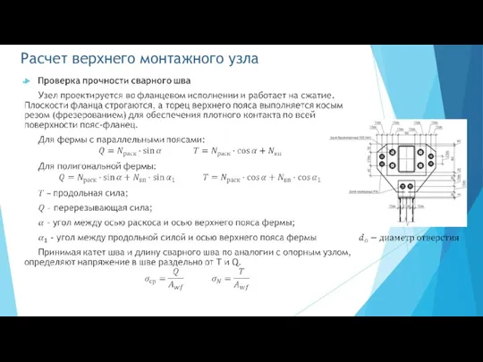 Расчет верхнего монтажного узла