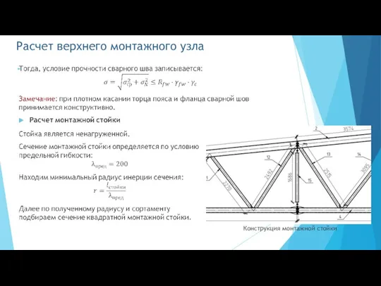 Расчет верхнего монтажного узла Конструкция монтажной стойки