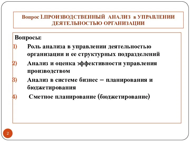 Вопрос 1.ПРОИЗВОДСТВЕННЫЙ АНАЛИЗ в УПРАВЛЕНИИ ДЕЯТЕЛЬНОСТЬЮ ОРГАНИЗАЦИИ Вопросы: Роль анализа в