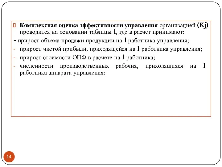 Комплексная оценка эффективности управления организацией (Kj) проводится на основании таблицы 1,