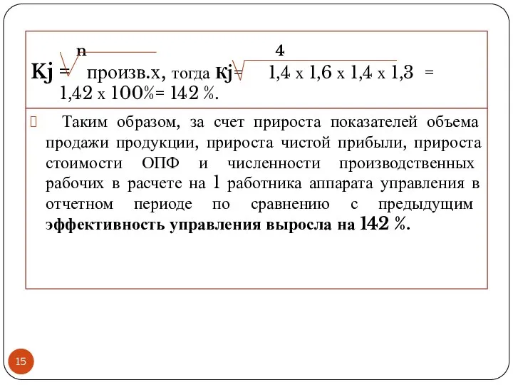 n 4 Kj = произв.х, тогда Кj= 1,4 х 1,6 х