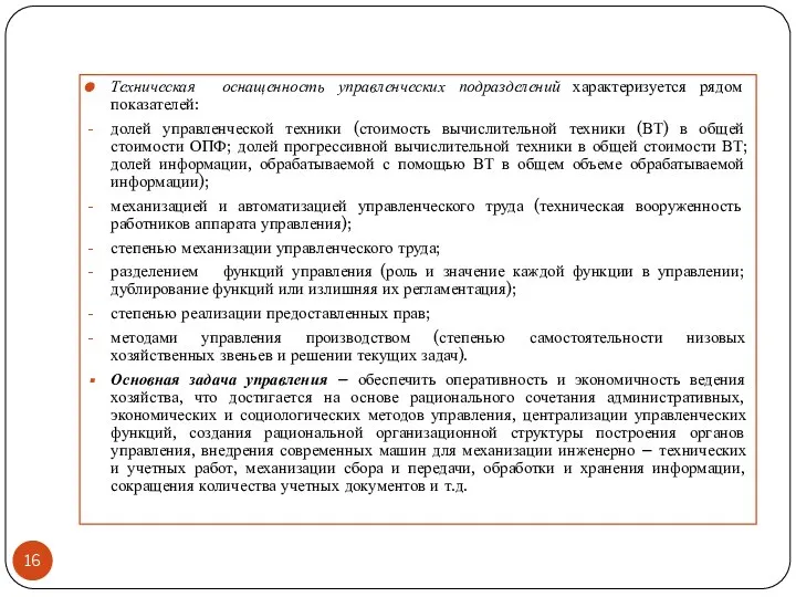 Техническая оснащенность управленческих подразделений характеризуется рядом показателей: долей управленческой техники (стоимость