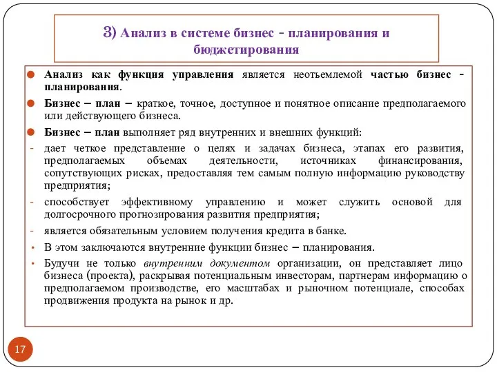 3) Анализ в системе бизнес - планирования и бюджетирования Анализ как