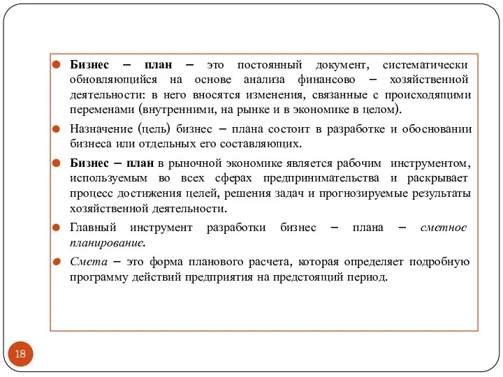 Бизнес – план – это постоянный документ, систематически обновляющийся на основе