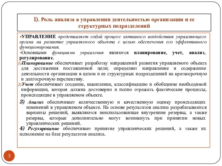 1). Роль анализа в управлении деятельностью организации и ее структурных подразделений