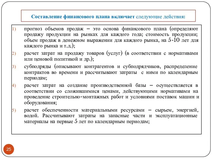 Составление финансового плана включает следующие действия: прогноз объемов продаж – это