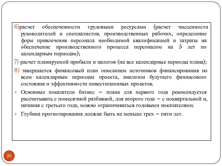 6)расчет обеспеченности трудовыми ресурсами (расчет численности руководителей и специалистов, производственных рабочих,