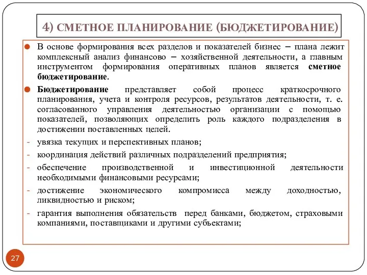 4) СМЕТНОЕ ПЛАНИРОВАНИЕ (БЮДЖЕТИРОВАНИЕ) В основе формирования всех разделов и показателей