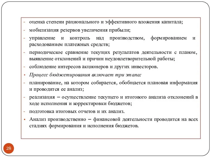 оценка степени рационального и эффективного вложения капитала; мобилизация резервов увеличения прибыли;