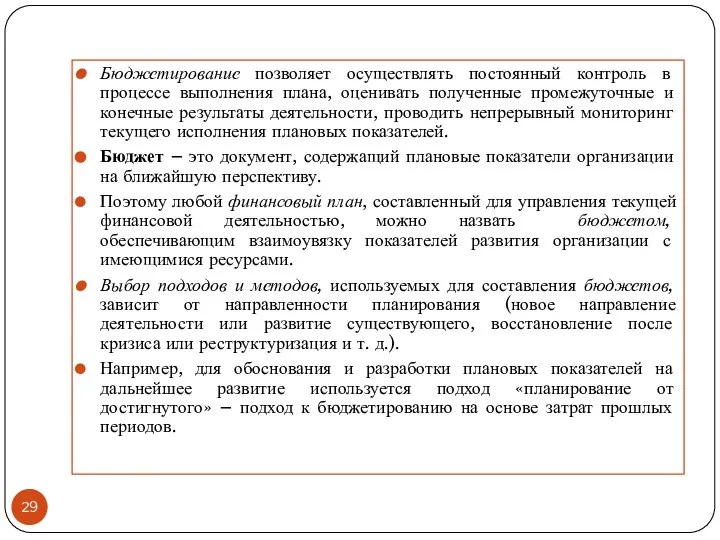 Бюджетирование позволяет осуществлять постоянный контроль в процессе выполнения плана, оценивать полученные