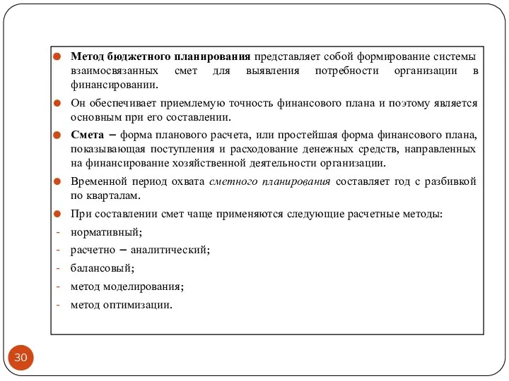 Метод бюджетного планирования представляет собой формирование системы взаимосвязанных смет для выявления