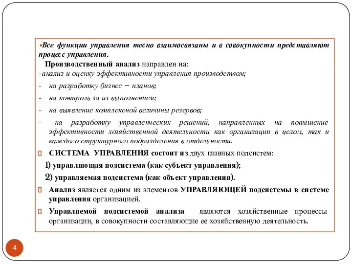 Все функции управления тесно взаимосвязаны и в совокупности представляют процесс управления.