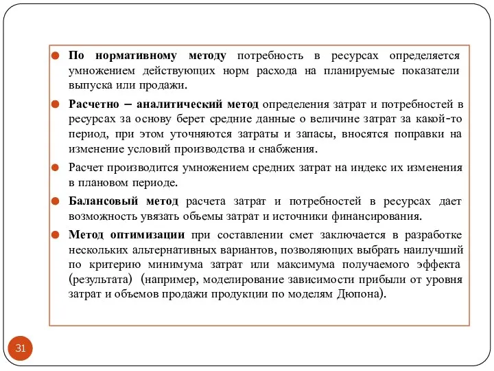 По нормативному методу потребность в ресурсах определяется умножением действующих норм расхода