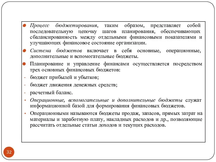 Процесс бюджетирования, таким образом, представляет собой последовательную цепочку шагов планирования, обеспечивающих