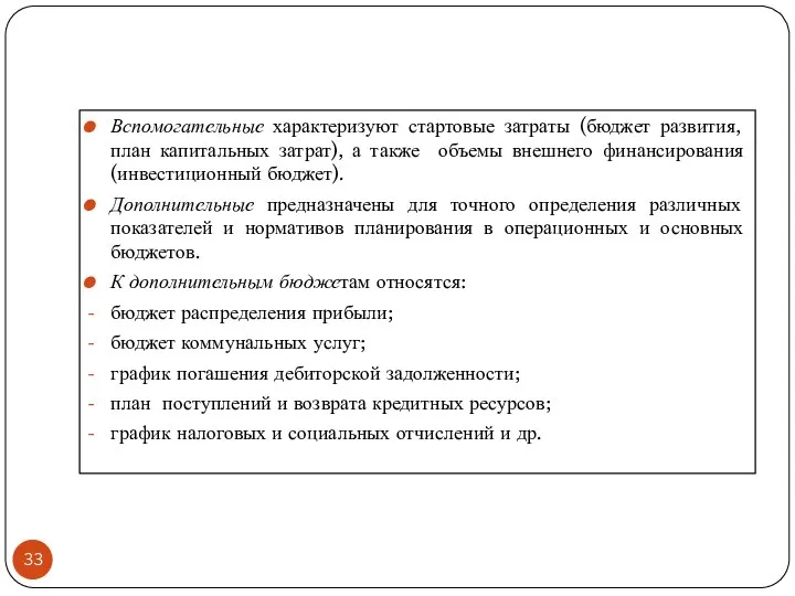 Вспомогательные характеризуют стартовые затраты (бюджет развития, план капитальных затрат), а также