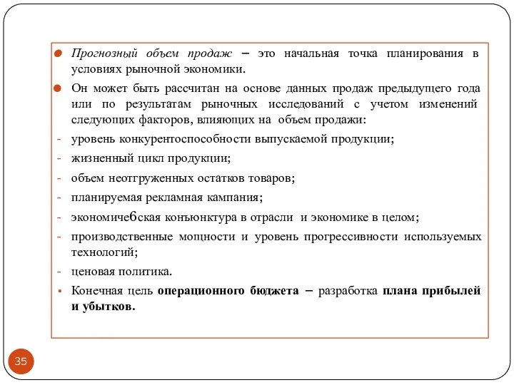 Прогнозный объем продаж – это начальная точка планирования в условиях рыночной