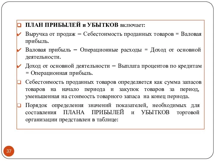 ПЛАН ПРИБЫЛЕЙ и УБЫТКОВ включает: Выручка от продаж – Себестоимость проданных